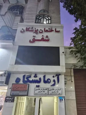 محیط کلینیک توانبخشی شفق ۲